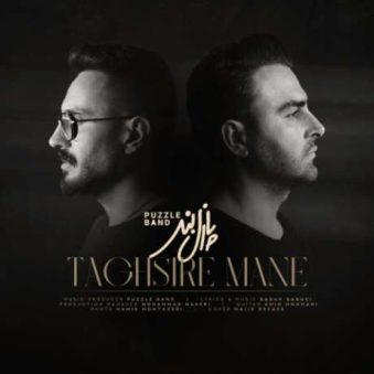 دانلود آهنگ جدید پازل بند تقصیر منه دانلود آهنگ جدید پازل بند تقصیر منه