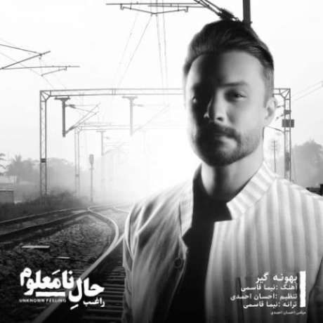 دانلود آهنگ جدید راغب بهونه گیر