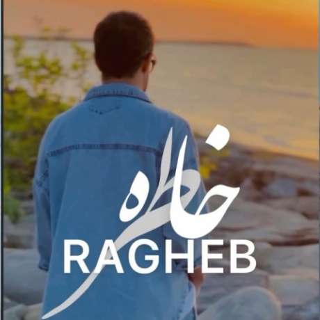 دانلود آهنگ جدید راغب خاطره دانلود آهنگ جدید راغب خاطره