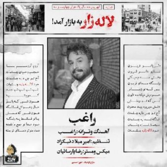 دانلود آهنگ جدید راغب لاله زار دانلود آهنگ جدید راغب لاله زار