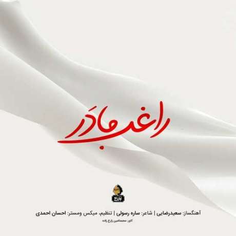 دانلود آهنگ جدید راغب مادر