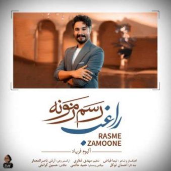 دانلود آهنگ جدید راغب رسم زمونه دانلود آهنگ جدید راغب رسم زمونه