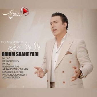 دانلود آهنگ جدید رحیم شهریاری وای وای عزیزیم