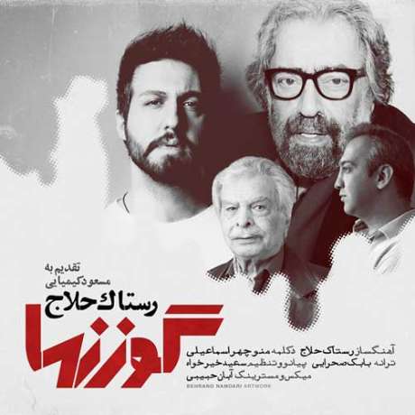 دانلود آهنگ جدید رستاک گوزنها