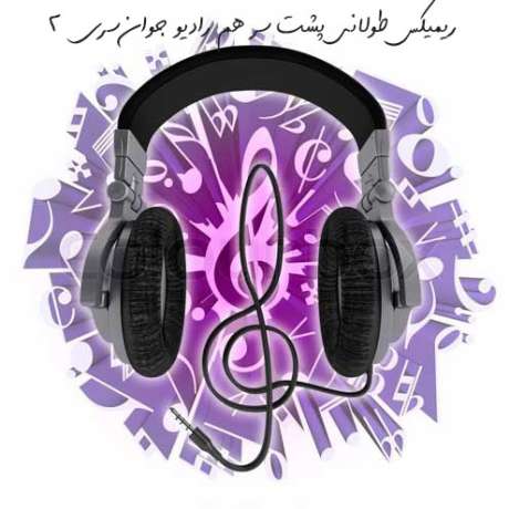 دانلود آهنگ جدید اهنگ ریمیکس طولانی ریمیکس طولانی جدید و بسیار دلنشین ۱۴۰۴ دانلود آهنگ جدید اهنگ ریمیکس طولانی ریمیکس طولانی جدید و بسیار دلنشین ۱۴۰۴