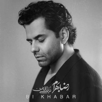 دانلود آهنگ جدید رضا بهرام بی خبر دانلود آهنگ جدید رضا بهرام بی خبر