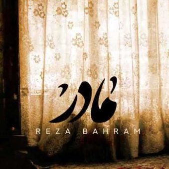 دانلود آهنگ جدید رضا بهرام مادر دانلود آهنگ جدید رضا بهرام مادر