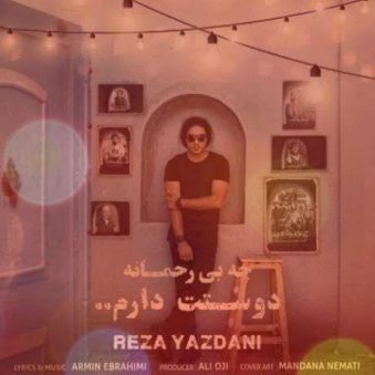 دانلود آهنگ رضا یزدانی چه بی رحمانه دوستت دارم دانلود آهنگ رضا یزدانی چه بی رحمانه دوستت دارم