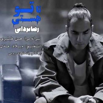 دانلود آهنگ رضا یزدانی تا تو هستی دانلود آهنگ رضا یزدانی تا تو هستی