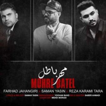 دانلود آهنگ جدید رضا کرمی تارا مهر باطل دانلود آهنگ جدید رضا کرمی تارا مهر باطل