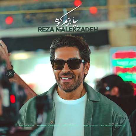 دانلود آهنگ جدید رضا ملک زاده بیا بریم کوه دانلود آهنگ جدید رضا ملک زاده بیا بریم کوه