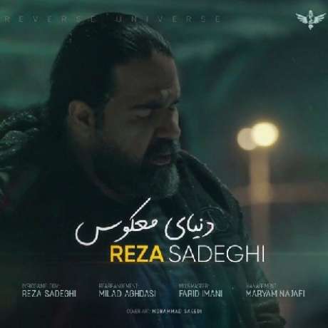 دانلود آهنگ جدید رضا صادقی دنیای معکوس