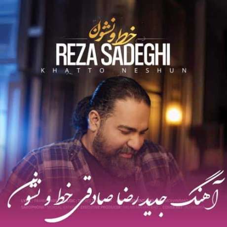 دانلود آهنگ جدید رضا صادقی خط و نشون