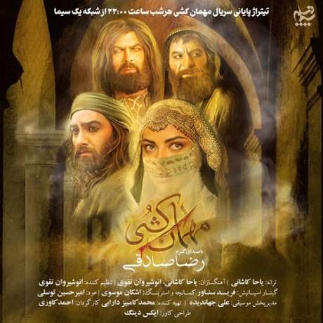 دانلود آهنگ جدید رضا صادقی مهمان کشی