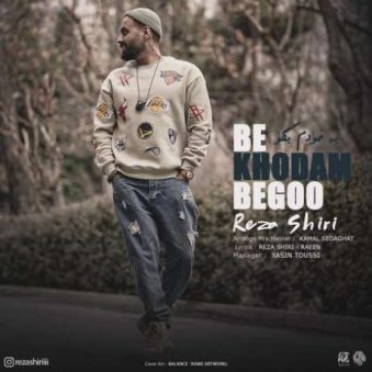 دانلود آهنگ جدید رضا شیری به خودم بگو دانلود آهنگ جدید رضا شیری به خودم بگو