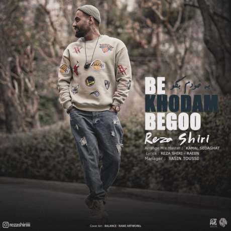 دانلود آهنگ جدید رضا شیری به خودم بگو دانلود آهنگ جدید رضا شیری به خودم بگو