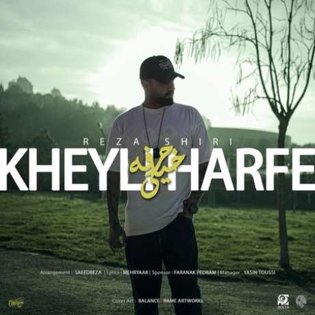 دانلود آهنگ جدید رضا شیری خیلی حرفه دانلود آهنگ جدید رضا شیری خیلی حرفه