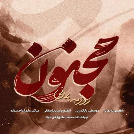 دانلود آهنگ جدید روزبه بمانی مجنون دانلود آهنگ جدید روزبه بمانی مجنون