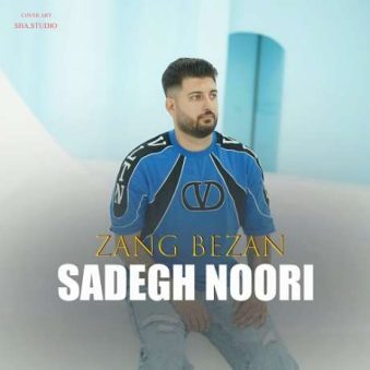 دانلود آهنگ جدید صادق نوری زنگ بزن دانلود آهنگ جدید صادق نوری زنگ بزن