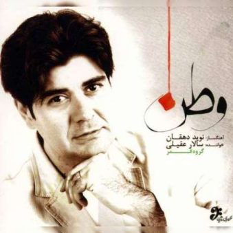 دانلود آهنگ سالار عقیلی وطنم ای شکوه پابرجا دانلود آهنگ سالار عقیلی وطنم ای شکوه پابرجا