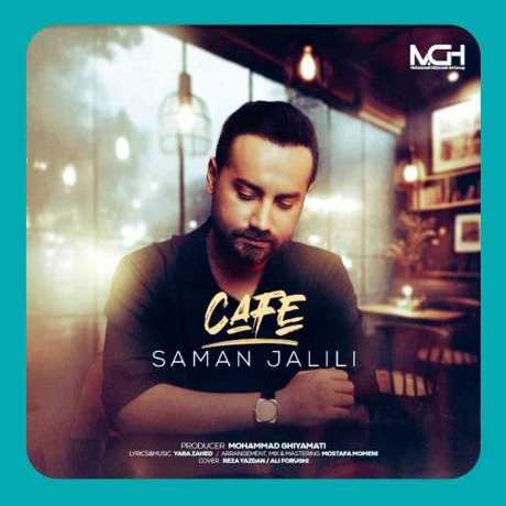 دانلود آهنگ جدید كسامان جلیلی کافه دانلود آهنگ جدید كسامان جلیلی کافه