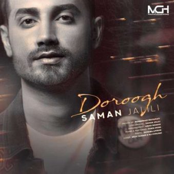 دانلود آهنگ جدید سامان جلیلی دروغ
