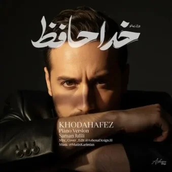 دانلود آهنگ جدید سامان جلیلی خداحافظ