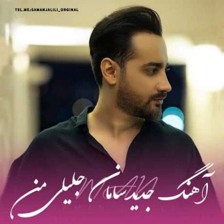 دانلود آهنگ جدید سامان جلیلی من