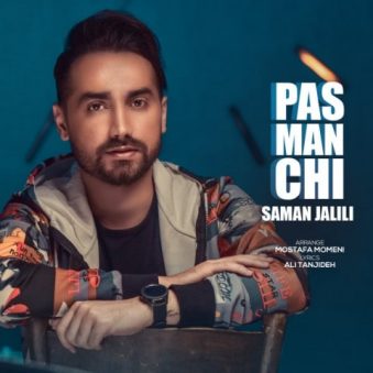 دانلود آهنگ پس من چی سامان جلیلی