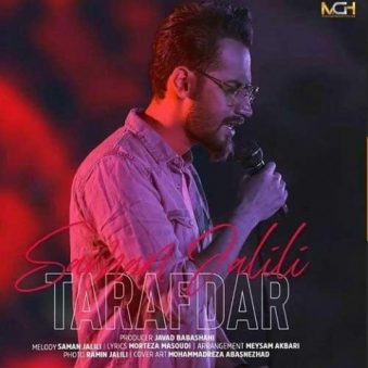 دانلود آهنگ سامان جلیلی طرفدار دانلود آهنگ سامان جلیلی طرفدار