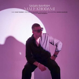 دانلود آهنگ جدید ساسان بهرام مال خودمی