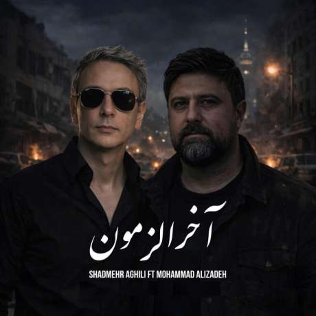 دانلود آهنگ جدید شادمهر عقیلی و محمد علیزاده آخرالزمون