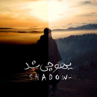 دانلود آهنگ جدید شَدو یهو چی شد دانلود آهنگ جدید شَدو یهو چی شد