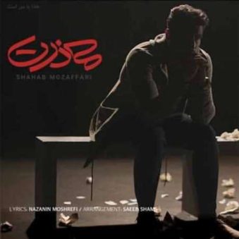 دانلود آهنگ شهاب مظفری معذرت دانلود آهنگ شهاب مظفری معذرت