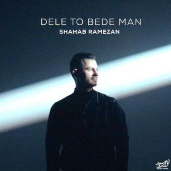 دانلود آهنگ جدید شهاب رمضان دلتو بده من دانلود آهنگ جدید شهاب رمضان دلتو بده من