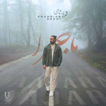 دانلود آهنگ جدید شهریار شاهی ماجرا دانلود آهنگ جدید شهریار شاهی ماجرا