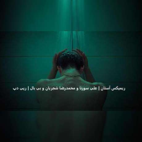 دانلود آهنگ جدید علی سورنا و محمدرضا شجریان و بی بال ریمیکس آستان