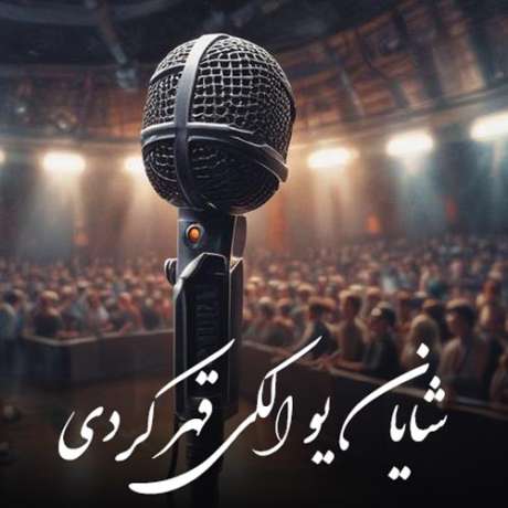 دانلود آهنگ جدید شایان یو الکی قهر کردی نمیخوام برگردی