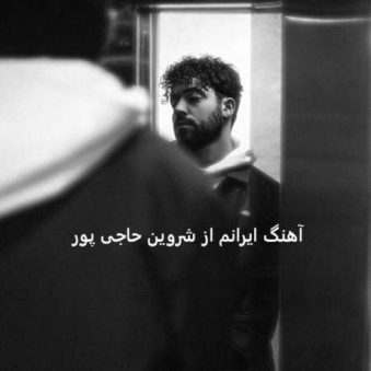 دانلود آهنگ جدید شروین حاجی پور ایرانم