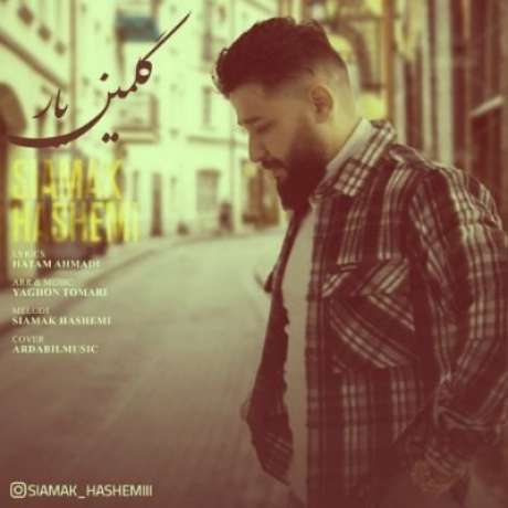 دانلود آهنگ جدید سیامک هاشمی گلمین یار دانلود آهنگ جدید سیامک هاشمی گلمین یار