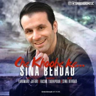دانلود آهنگ سینا بهداد چه خوبه که دانلود آهنگ سینا بهداد چه خوبه که