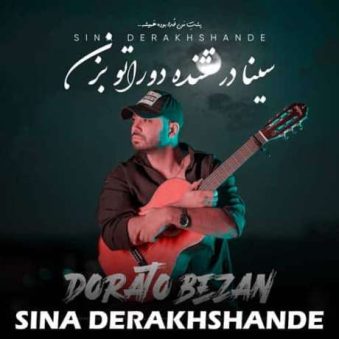 دانلود آهنگ جدید سینا درخشنده دوراتو بزن دانلود آهنگ جدید سینا درخشنده دوراتو بزن