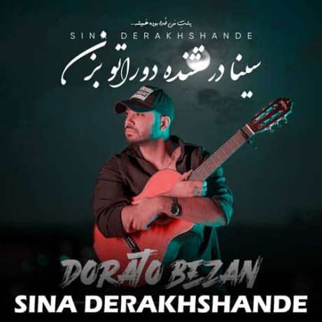 دانلود آهنگ جدید سینا درخشنده دوراتو بزن