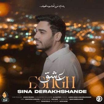 دانلود آهنگ جدید سینا درخشنده عشق دانلود آهنگ جدید سینا درخشنده عشق