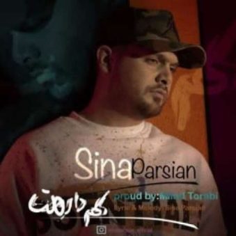 دانلود آهنگ سینا پارسیان کم دارمت دانلود آهنگ سینا پارسیان کم دارمت