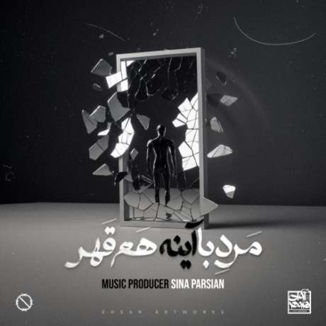 دانلود آهنگ جدید سینا پارسیان مرد‌ با‌ آینه هم قهر