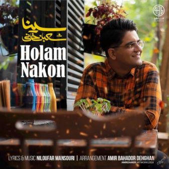 دانلود آهنگ سینا شعبانخانی هولم نکن دانلود آهنگ سینا شعبانخانی هولم نکن