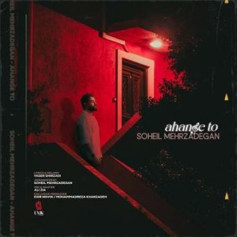 دانلود آهنگ جدید سهیل مهرزادگان آهنگ تو دانلود آهنگ جدید سهیل مهرزادگان آهنگ تو