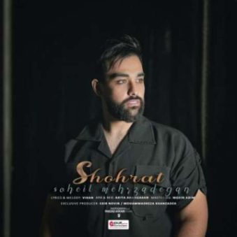 دانلود آهنگ جدید سهیل مهرزادگان شهرت دانلود آهنگ جدید سهیل مهرزادگان شهرت