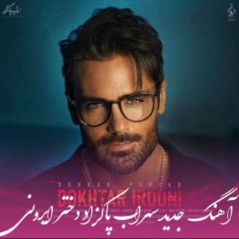 دانلود آهنگ جدید سهراب پاکزاد دختر ایرونی دانلود آهنگ جدید سهراب پاکزاد دختر ایرونی